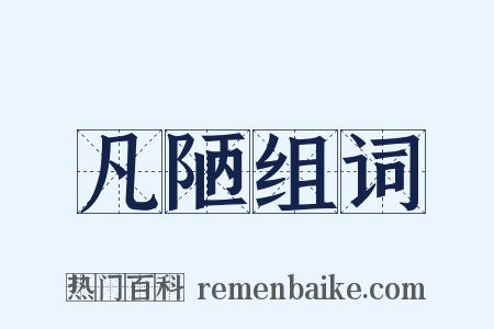 凡陋组词是什么意思的图片